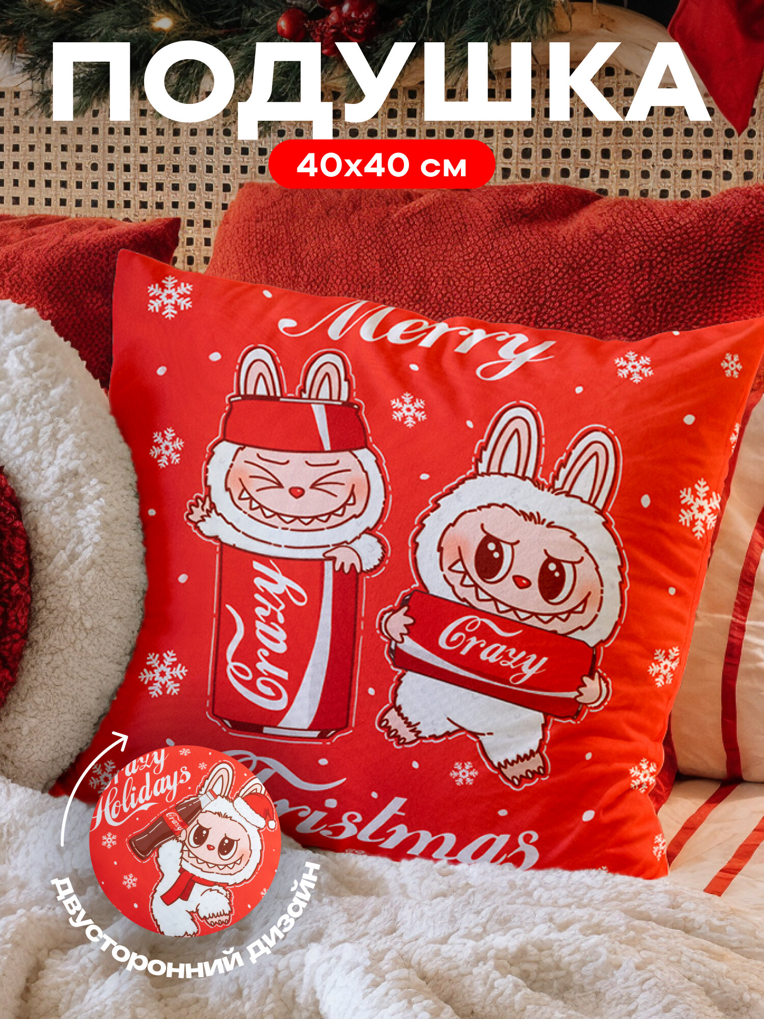 Подушка декоративная детская 40х40 на диван Лабубу Labubu с новогодним принтом
