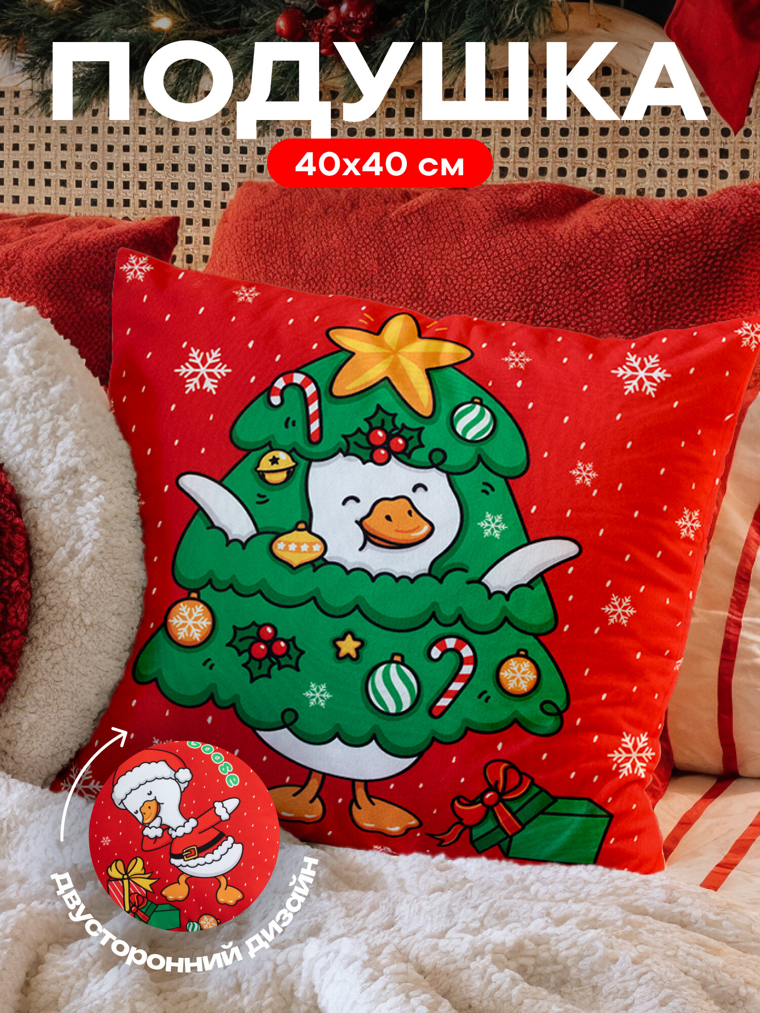Подушка декоративная Crazy Getup "Гусь обнимусь" 40 x 40см гипоаллергенная габардин новогодняя