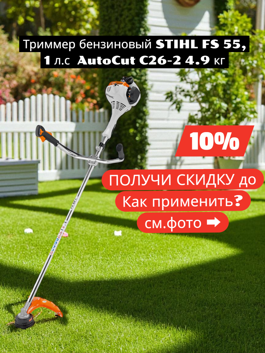 Триммер бензиновый STIHL FS 55 1 л. с AutoCut C26-2 (Без ножа в комплекте)