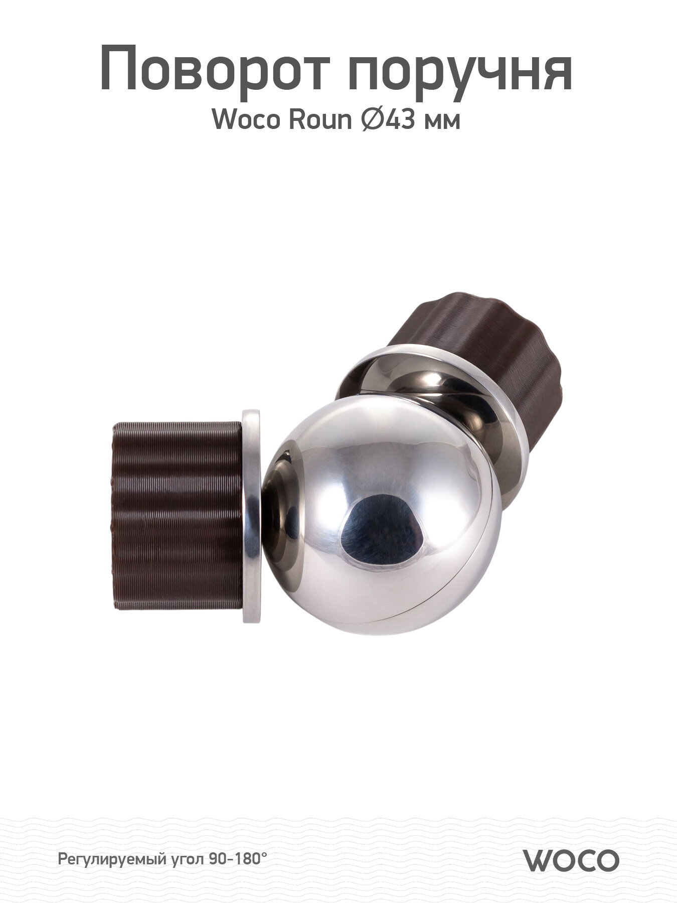 Поворот круглого поручня Woco Roan D43 с регулируемым углом 90-180