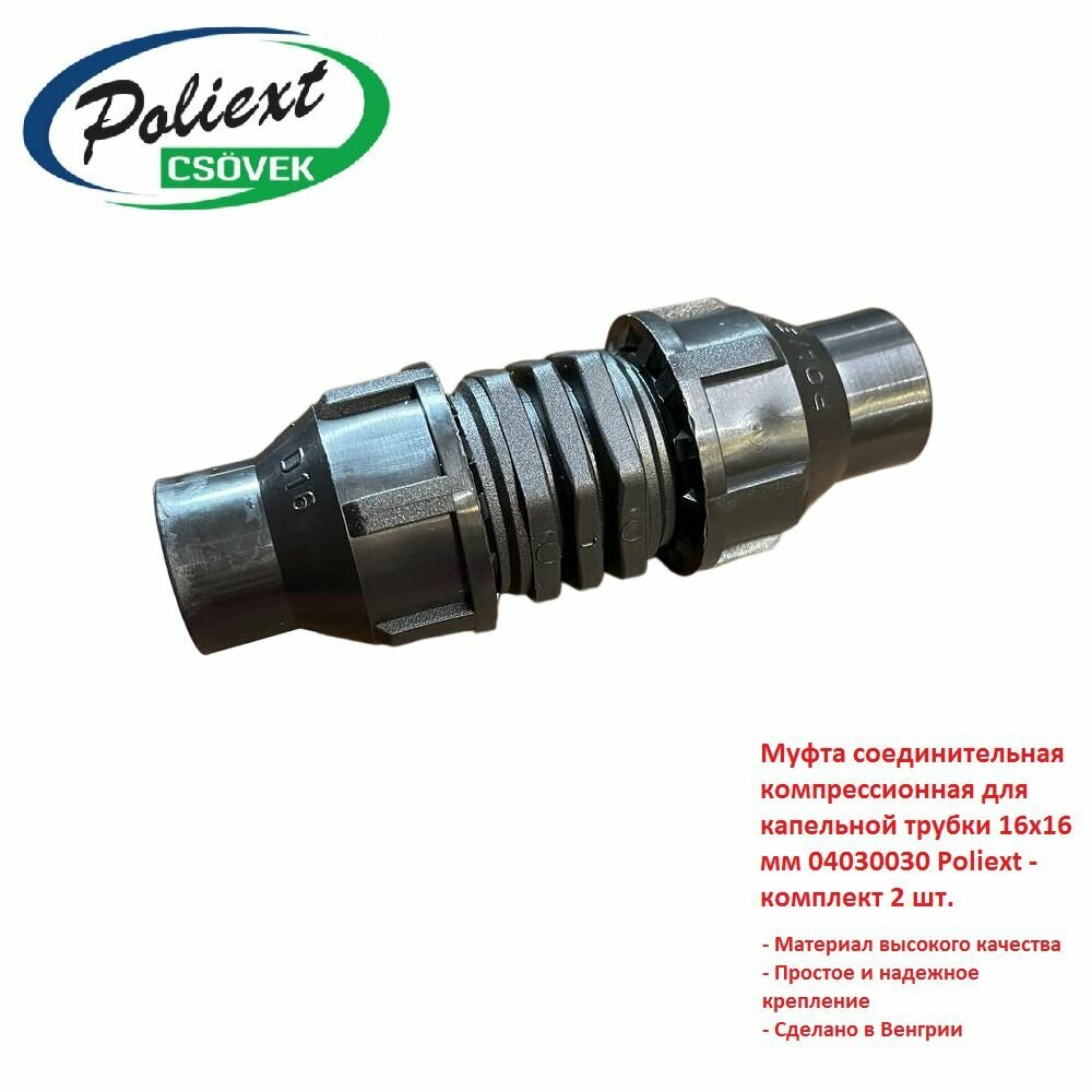 Муфта соединительная компрессионная для капельной трубки 16х16 мм 04030030 Poliext - комплект 2 шт.