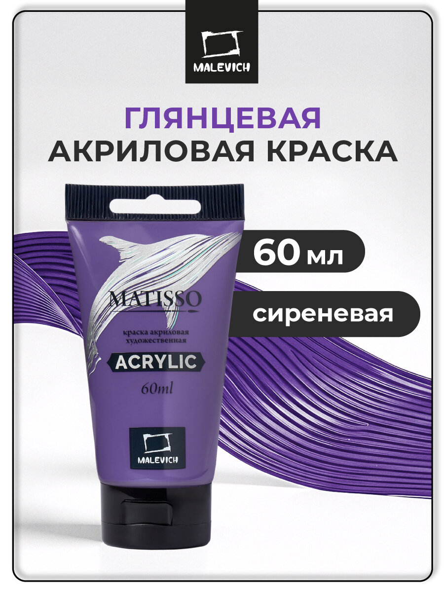 Акриловая краска Малевичъ Matisso сиреневый глянцевый акрил 60 мл