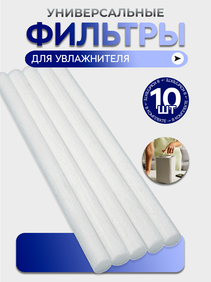 Сменный фильтр для увлажнителя воздуха 210 мм в комплекте 10 штук цвете - белый