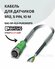 Кабель для датчиков М12 SAC-5P-10,0-PUR/M12FS