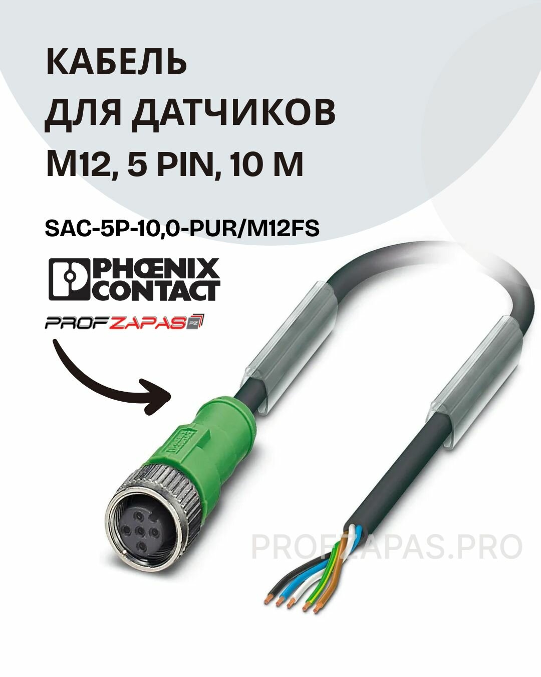 Кабель для датчиков М12 SAC-5P-10,0-PUR/M12FS 1683374