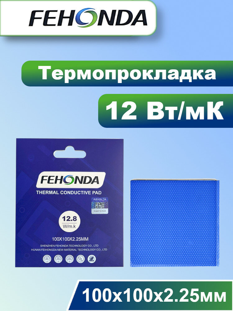 Термопрокладка FEHONDA 12.8Вт/мК 2.25мм 100х100мм