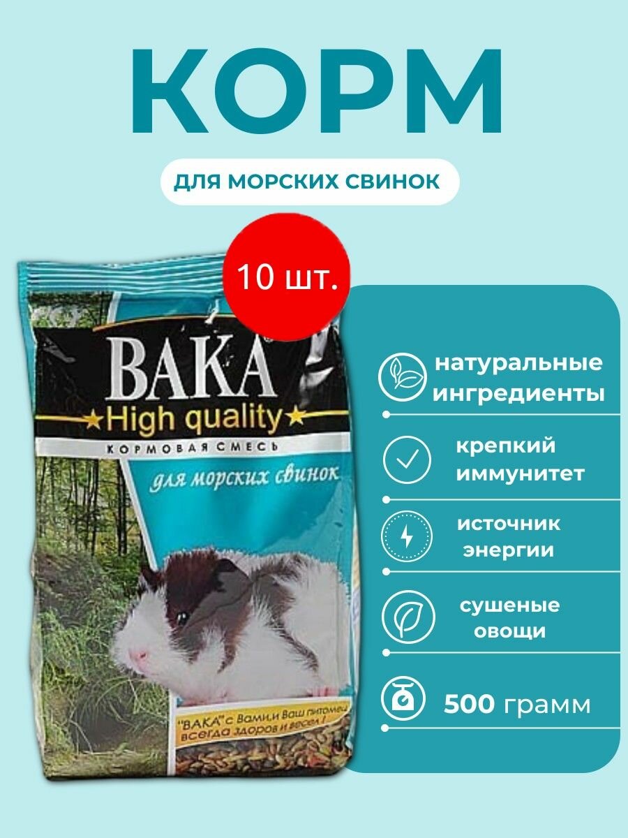 Корм для морских свинок VAKA High Quality 5 кг (10 упаковок по 500 грамм). Вака
