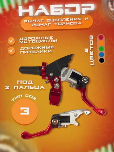Изображение товара Набор рычагов сцепления и тормоза CNC 360 ТИП CQR, неломайки для эндуро и кроссовых мотоциклов, красные