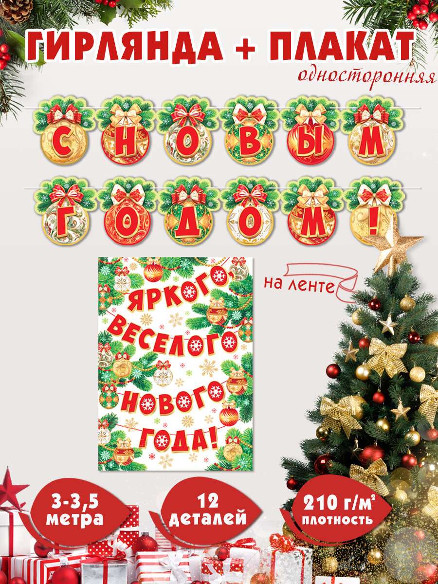 Гирлянда растяжка плакат новогодняя бумажная для украшения интерьера и фотозоны 