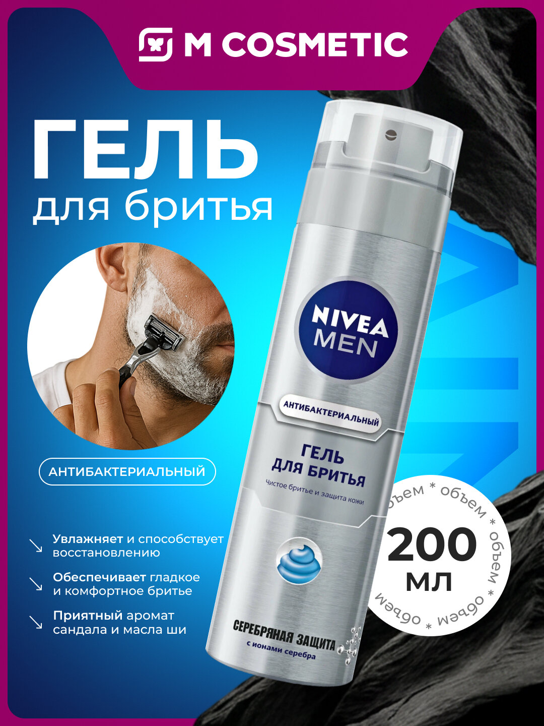 Гель для бритья Nivea Men "Серебряная Защита", с ароматом сандала и масла ши, 200 мл