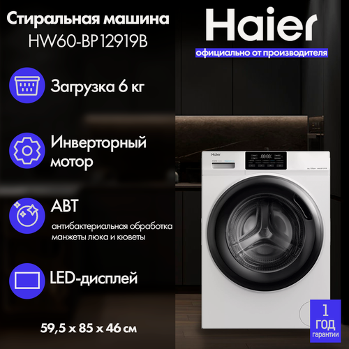 Изображение товара Стиральная машина Haier HW60-BP12919B белая на 6 кг, отжим 1200 об/мин, инверторный двигатель, пар