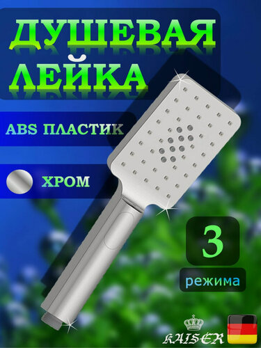 Изображение товара Душевая лейка KAISER SH-050 3-х режимная, хром