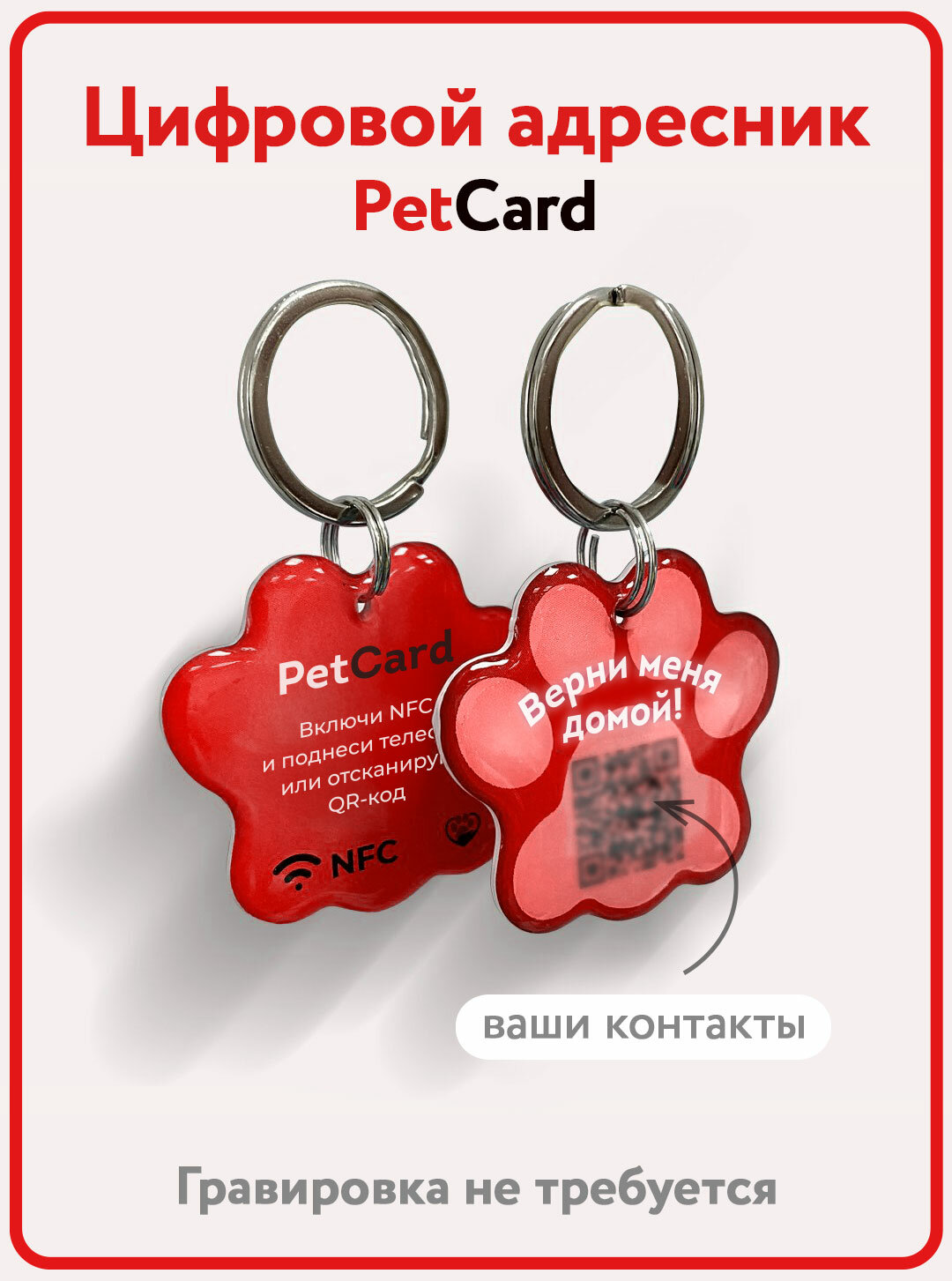 Адресник PetCard для собак и кошек с QR кодом и NFC красный.