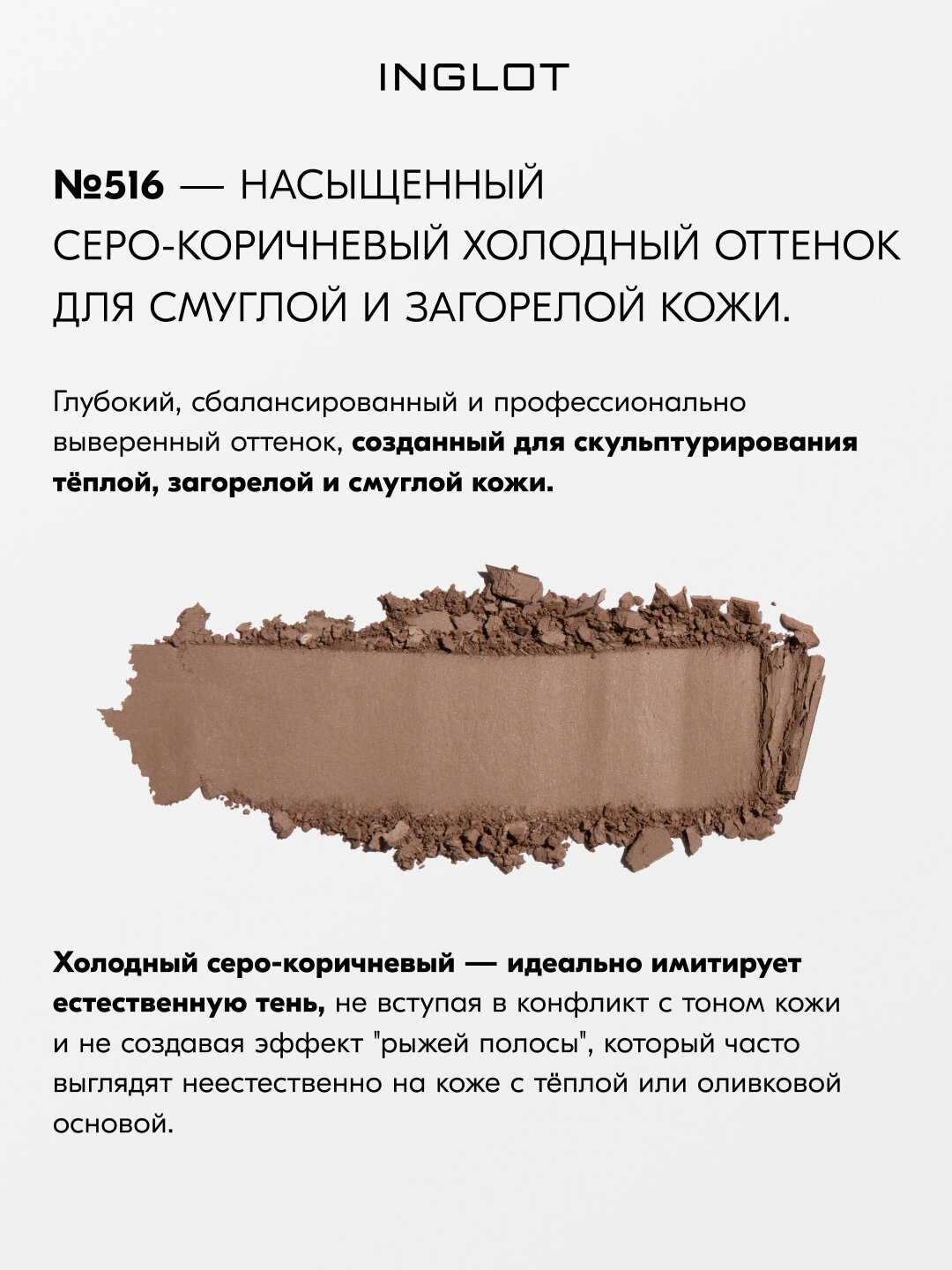 Скульптор для лица INGLOT HD Sculpting Powder №516, 5,5 г, для контуринга, матовый финиш, шелковистая текстура — фото 1