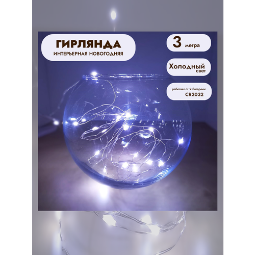 фото Гирлянда - нить на батарейках 3м белый свет