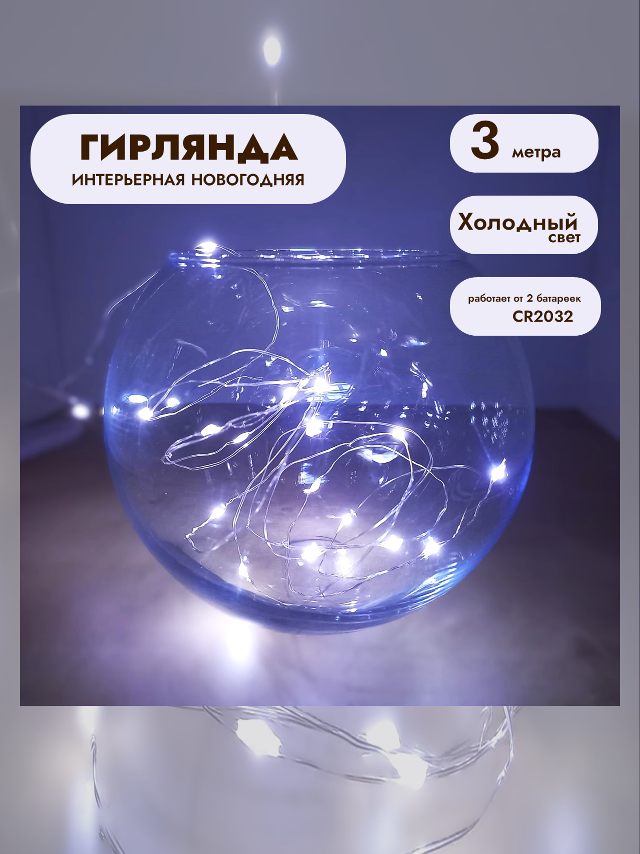 Гирлянда - нить на батарейках 3м белый свет