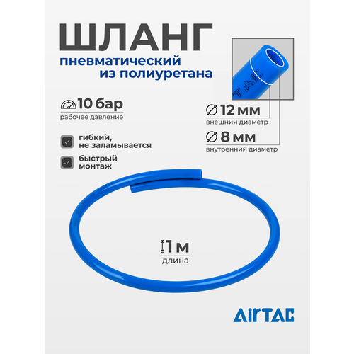 фото Шланг пневматический полиуретановый airtac us98a120080100mbu, диаметр 12/8 мм, длина 1 м