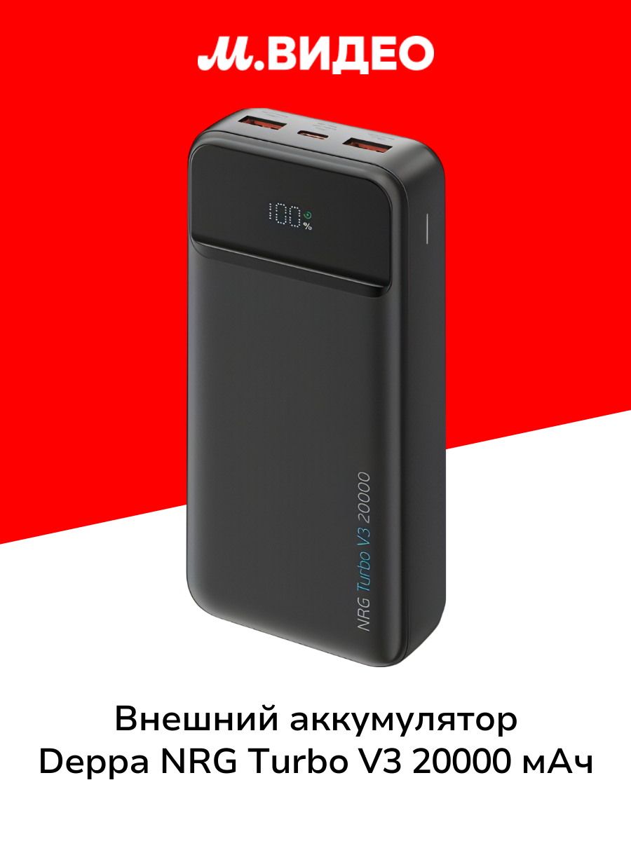 Внешний аккумулятор Deppa NRG Turbo V3 20000 mAh 22.5W (33669) черный