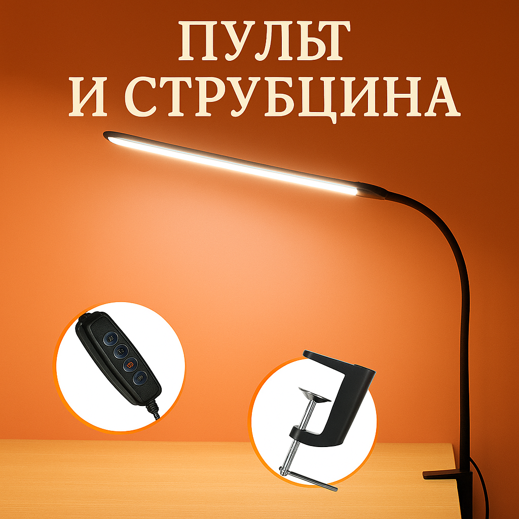 Настольная лампа, светильник, светодиодный, 12 Вт, для рабочего стола, на струбцине, гибкий провод — фото 1