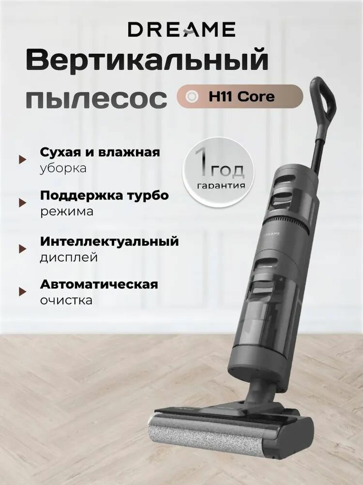 Моющий вертикальный пылесос DREAME H11 Core, черный