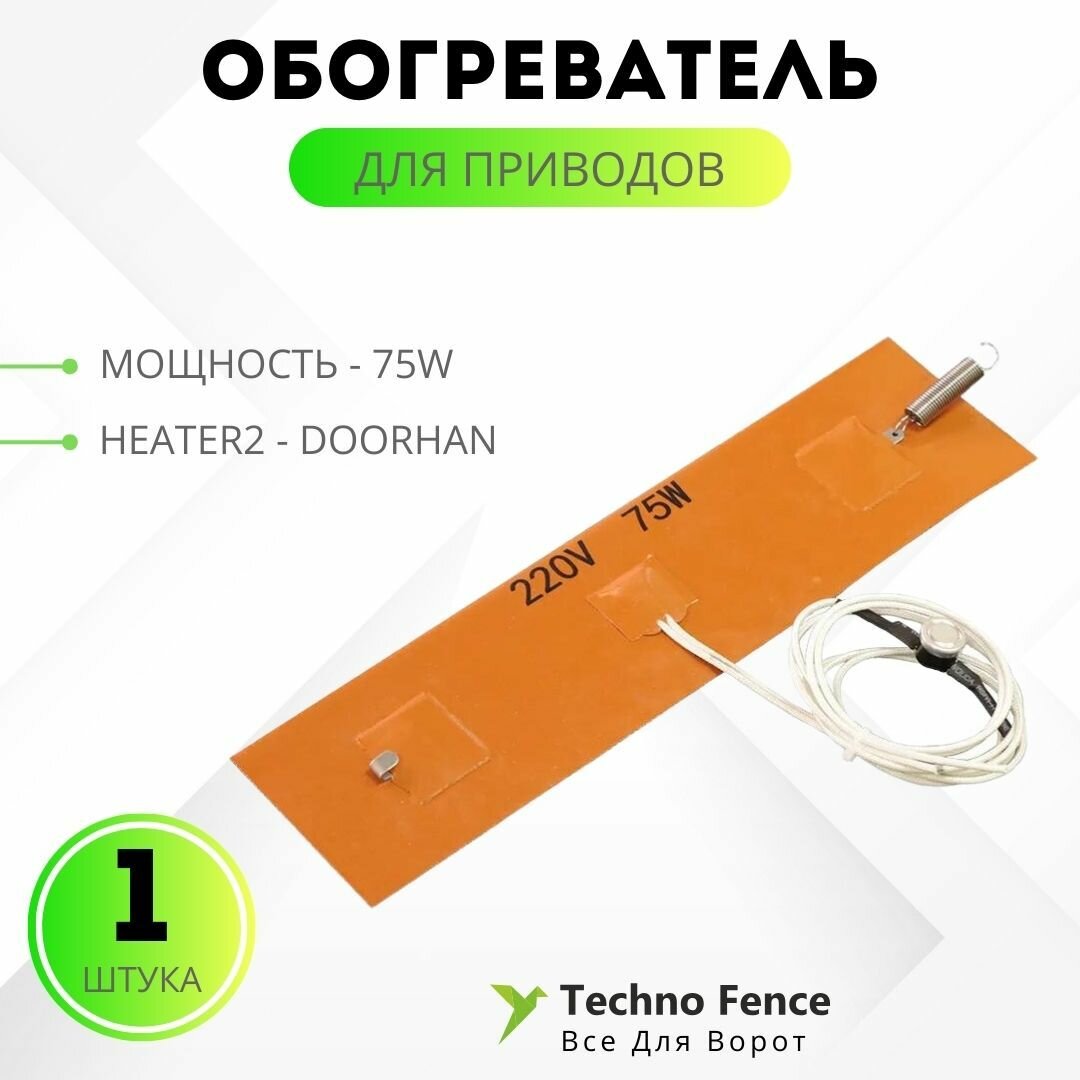 Обогреватель для приводов 75W Heater2 - DoorHan