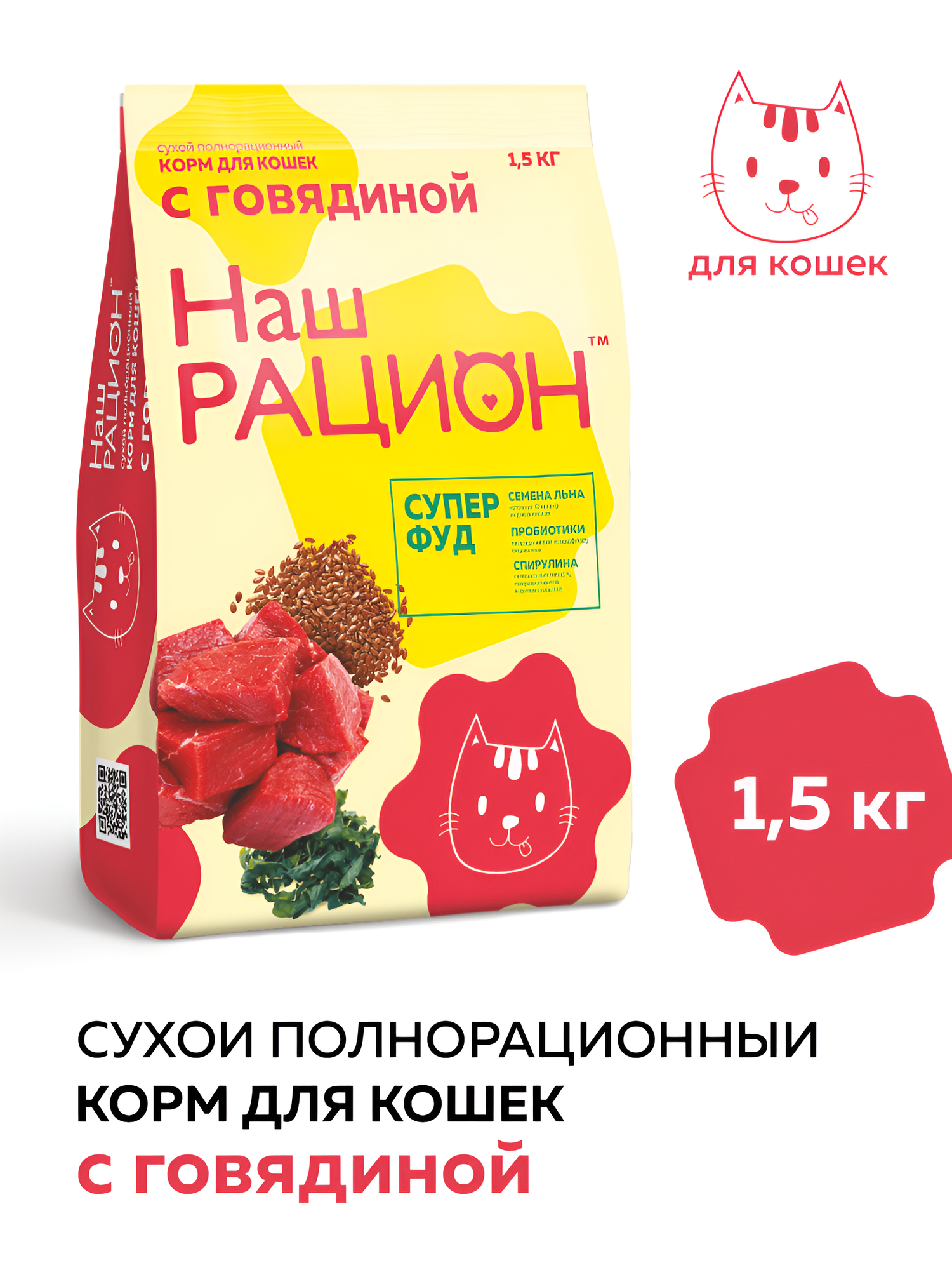 Сухой корм для взрослых кошек Наш рацион полнорационный, говядина 1,5 кг