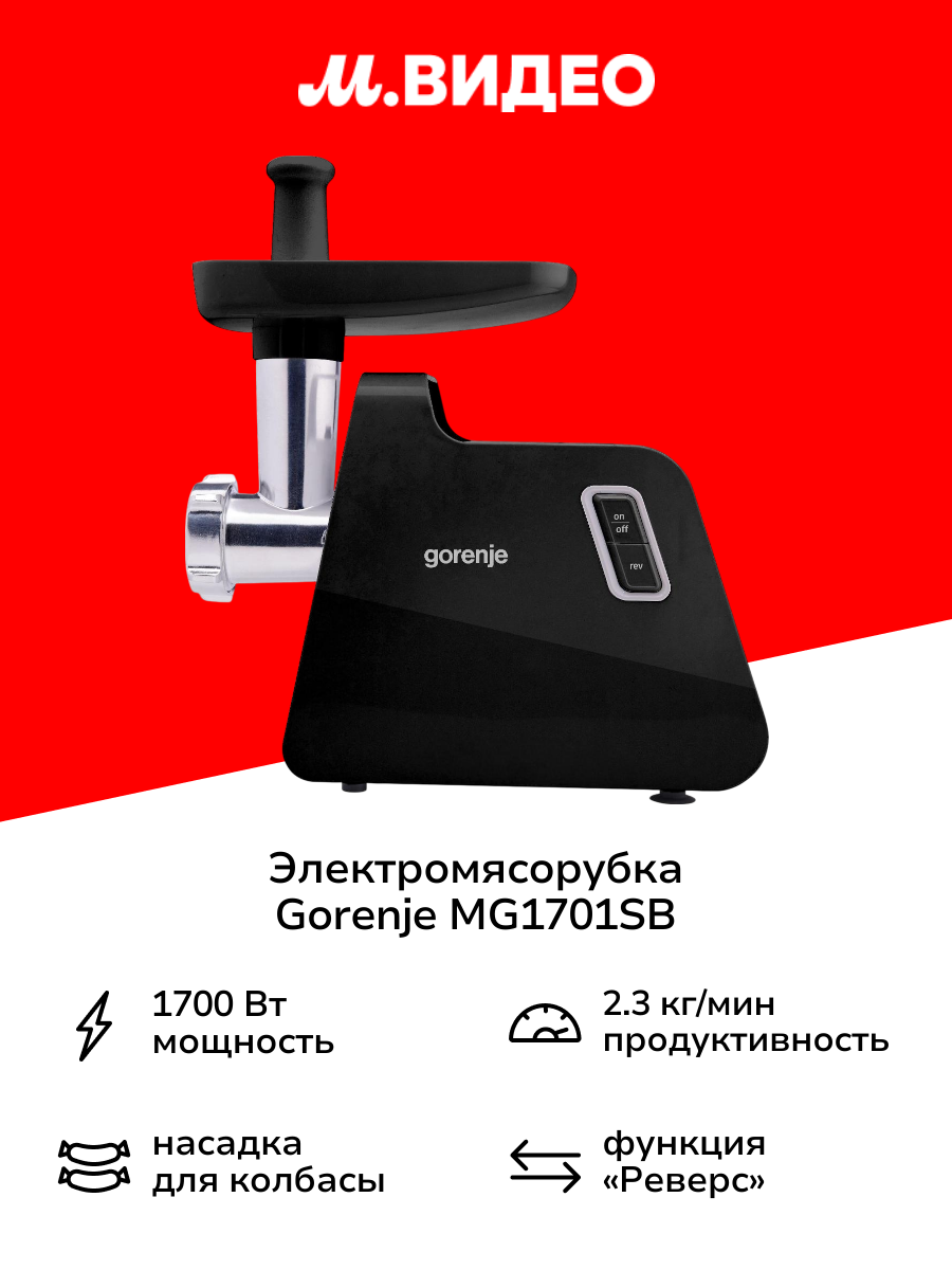 Электромясорубка Gorenje MG1701SB