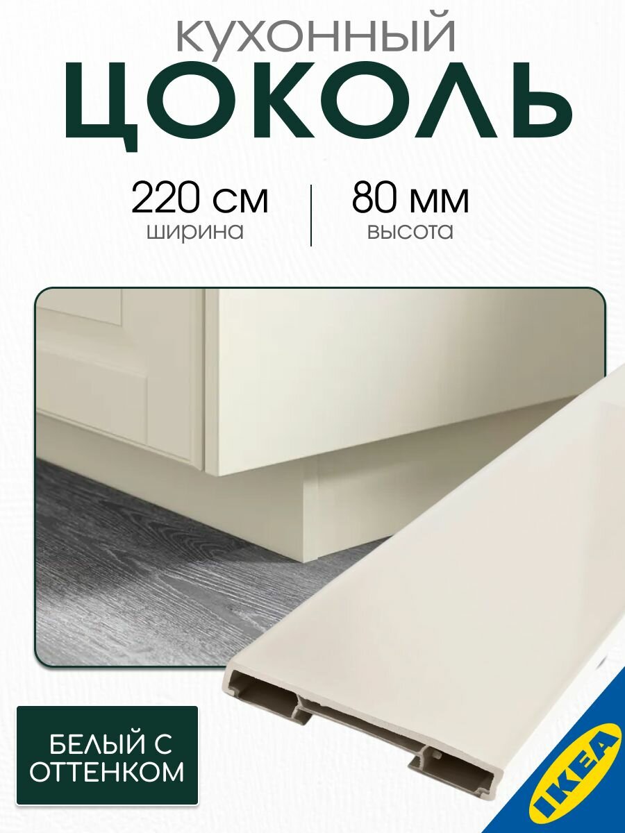 Цоколь кухонный IKEA FORBATTRA форбэттра 220x8 см белый с оттенком