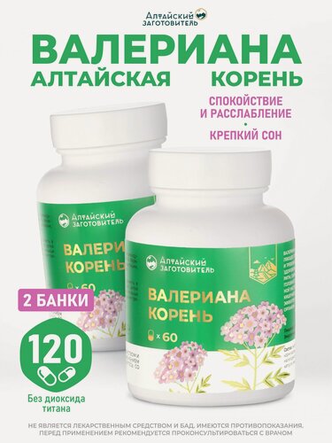 Изображение товара Капсулы Валерианы экстракт 500 мг, 2 банки по 60 шт. - Алтайский заготовитель