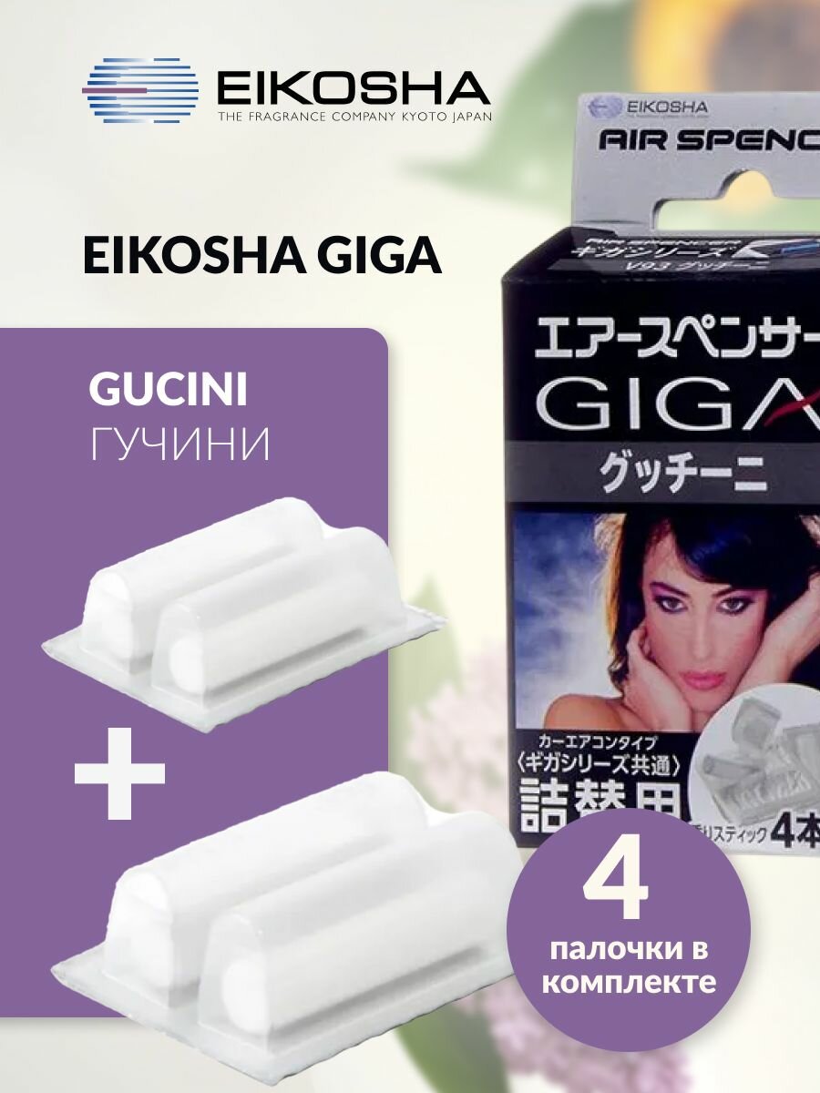 Изображение Запасной элемент для ароматизатора на кондиционер EIKOSHA GIGA - GUCINI / гучини, автомобильный парфюм, V-93