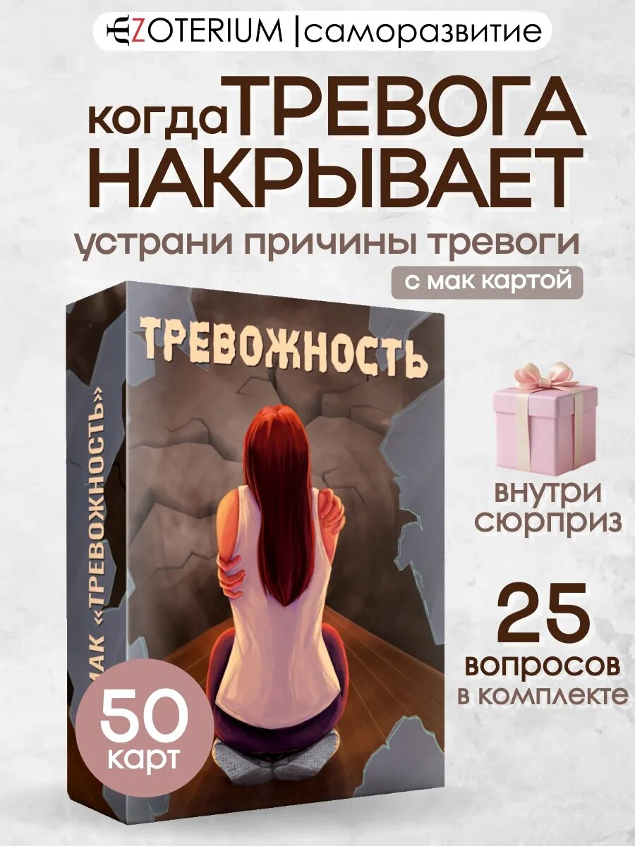 Метафорические универсальные ассоциативные карты МАК "Тревожность"