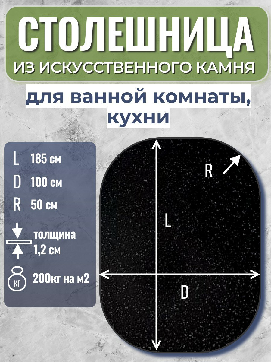 Столешница из искусственного камня, БПГ, 1850*1000*12 мм, R-500, овальная, черная