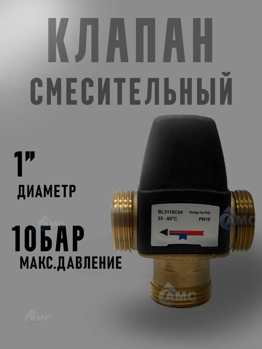 Термостатический смесительный клапан 1" (35-60С) kv/s 1.6 арт. BL3110C04