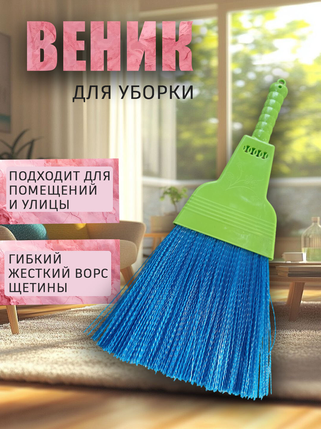 Веник "Хозяйственный", синтетическая щетина, розовый, пластик
