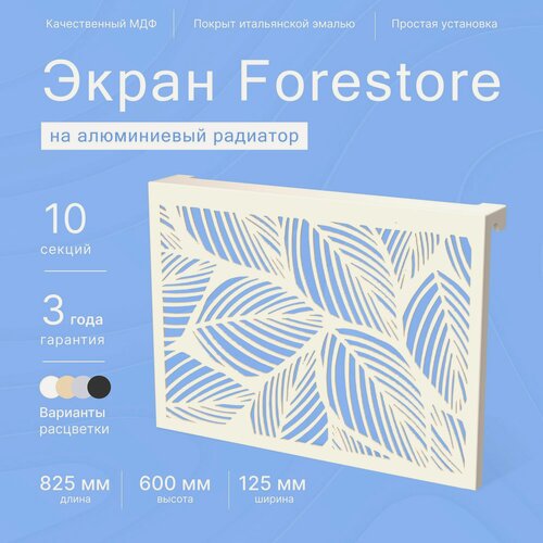 Изображение товара Навесной экран Forestore для алюминиевых батарей 9-10 секций (720-800 мм) бежевый