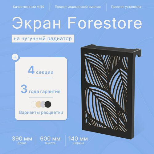 Изображение товара Навесной экран Forestore для чугунных батарей 4 секции (390мм) черный