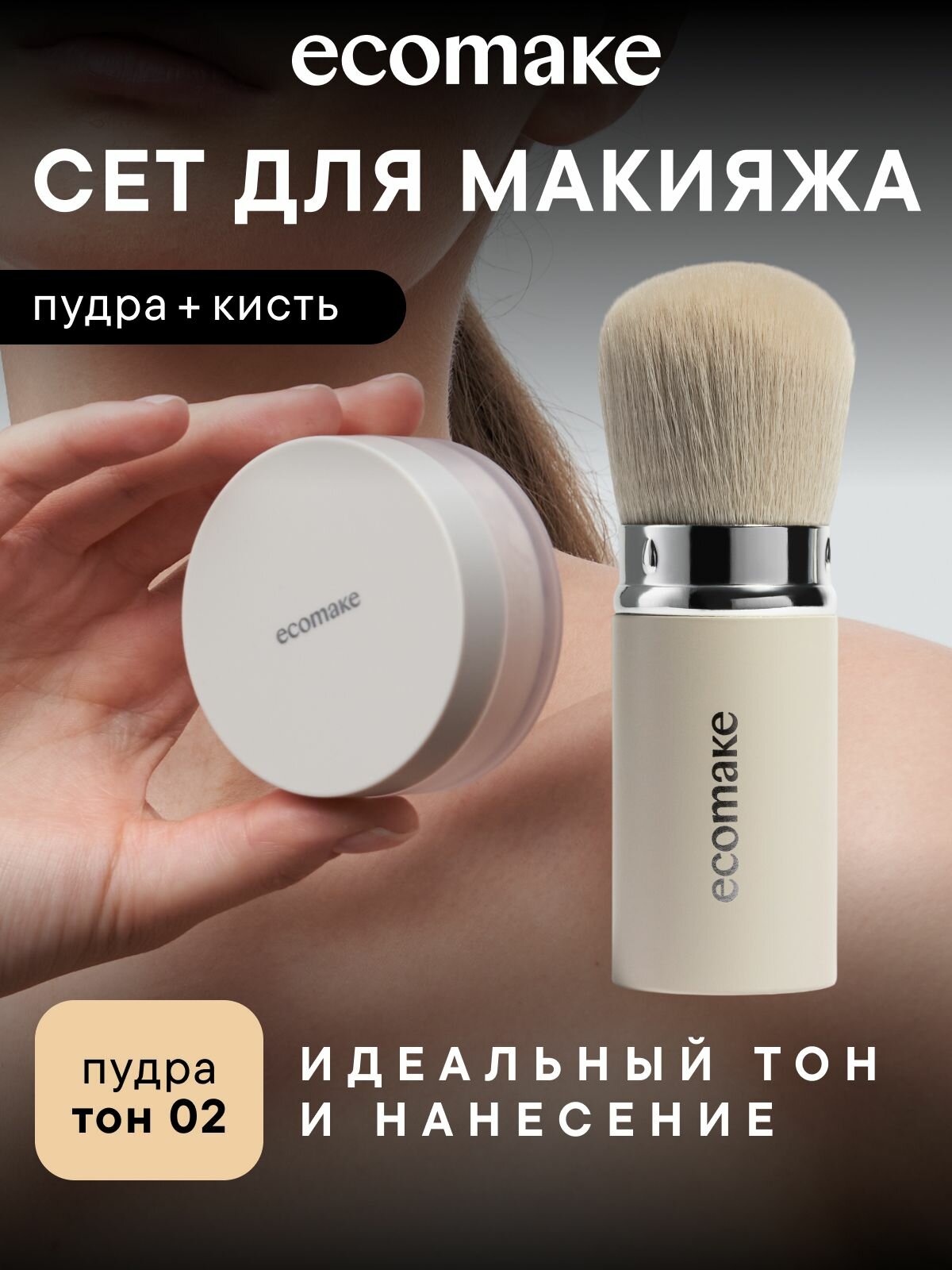 Ecomake Пудра для лица матирующая минеральная и кисть для макияжа 2 в1