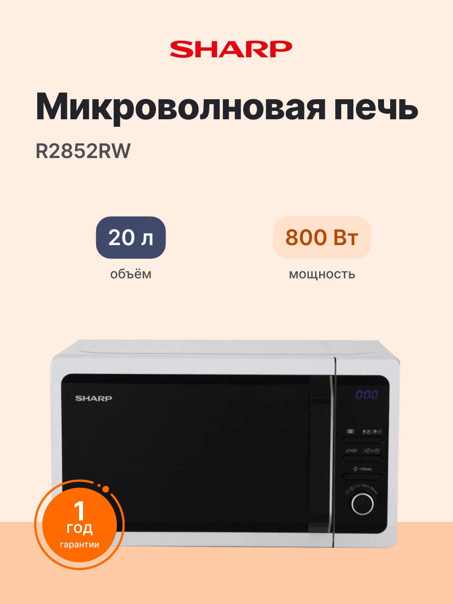Микроволновая печь SHARP R2852RW