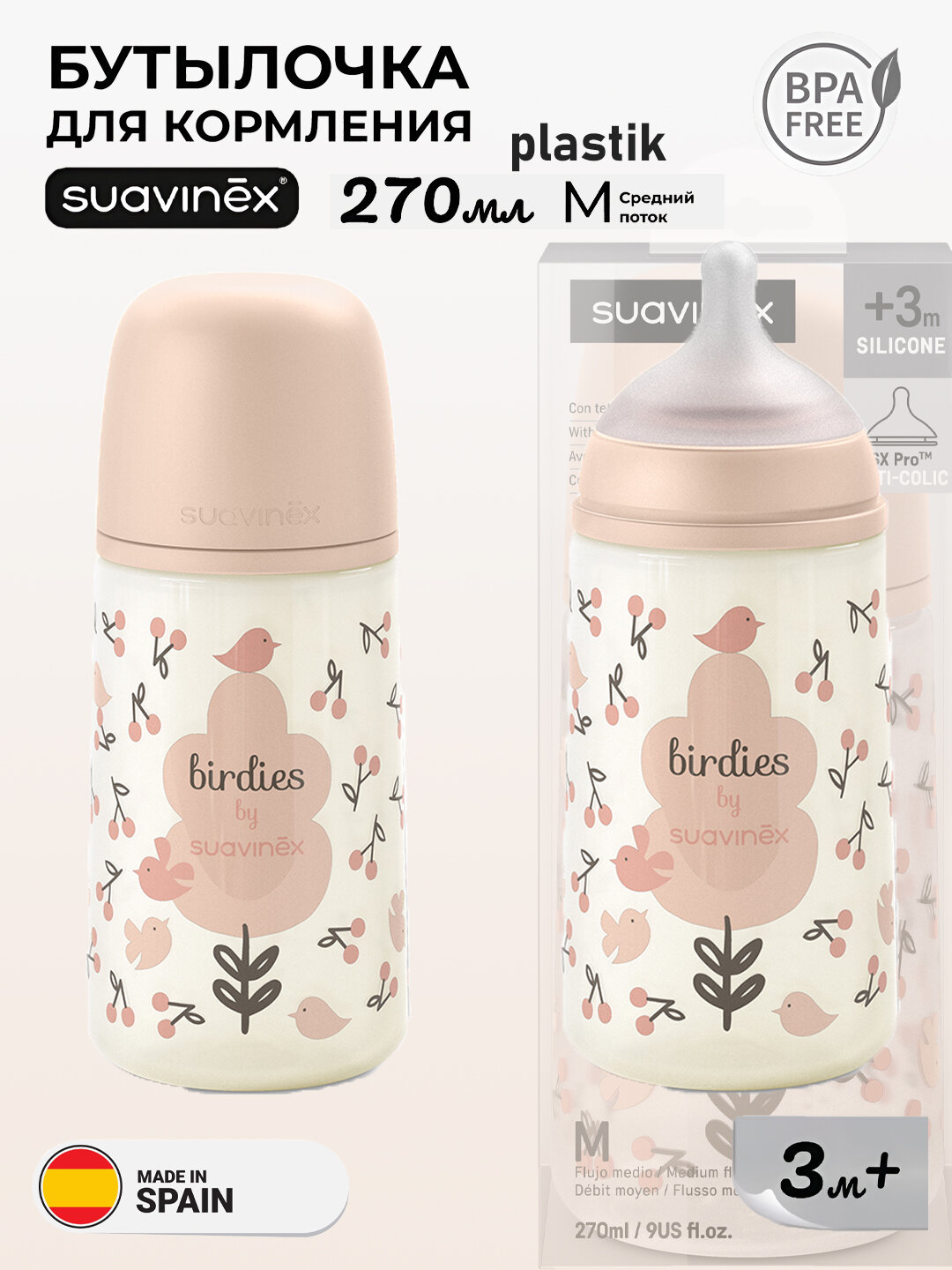 Бутылочка Suavinex berdies, для кормления малышей, 270мл, антиколиковая, со средним потоком, 3+ месяцев, пластиковая