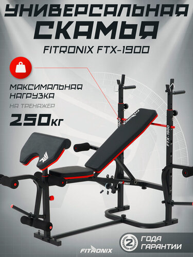 Изображение товара Скамья для жима FITRONIX FTX-1900, скамья для пресса/растяжки/скотта/универсальная, до 120кг, до 250кг