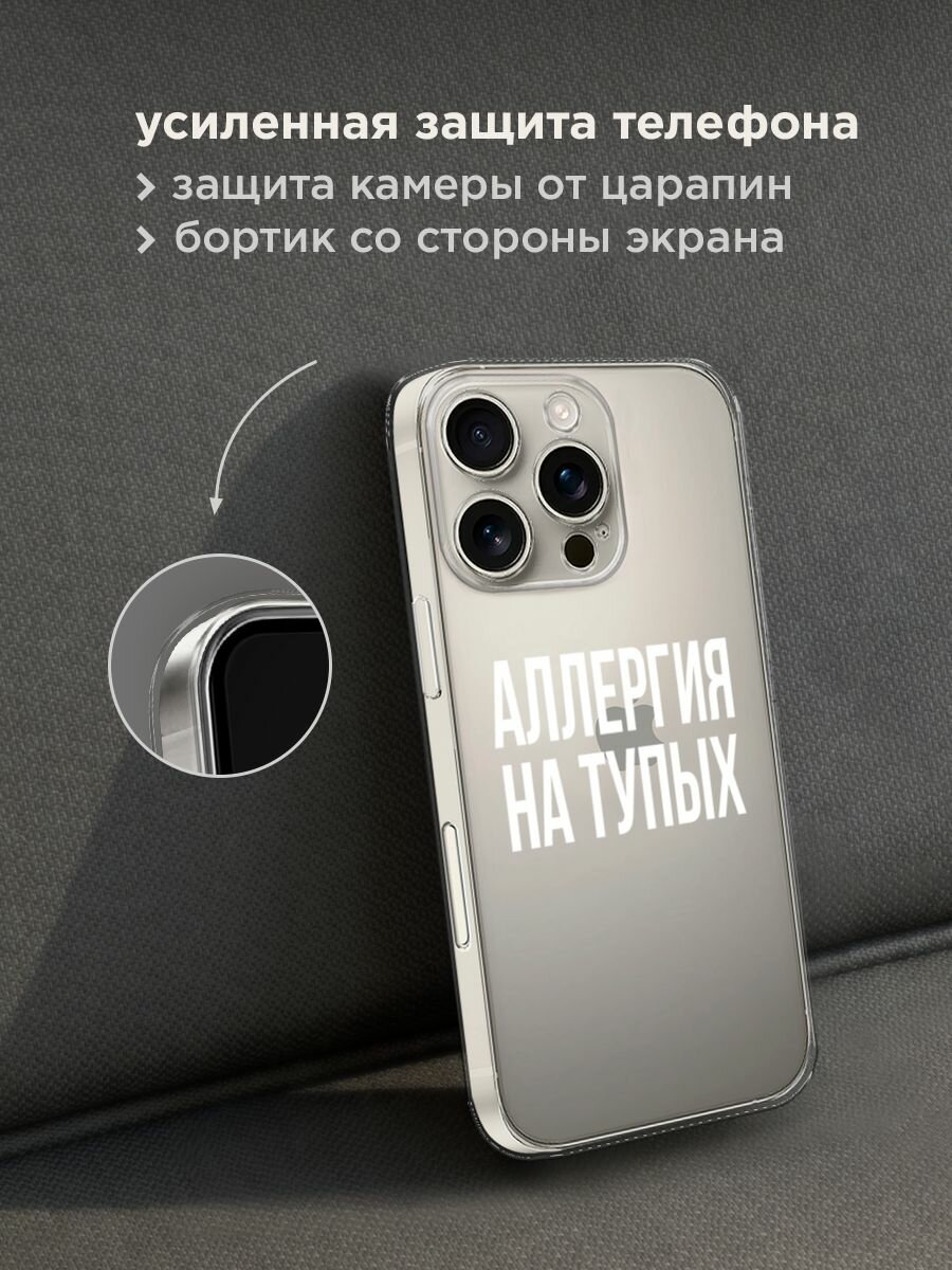 Чехол на Apple iPhone 16 Pro / Айфон 16 Про с принтом "Аллергия на тупых", прозрачный — фото 1