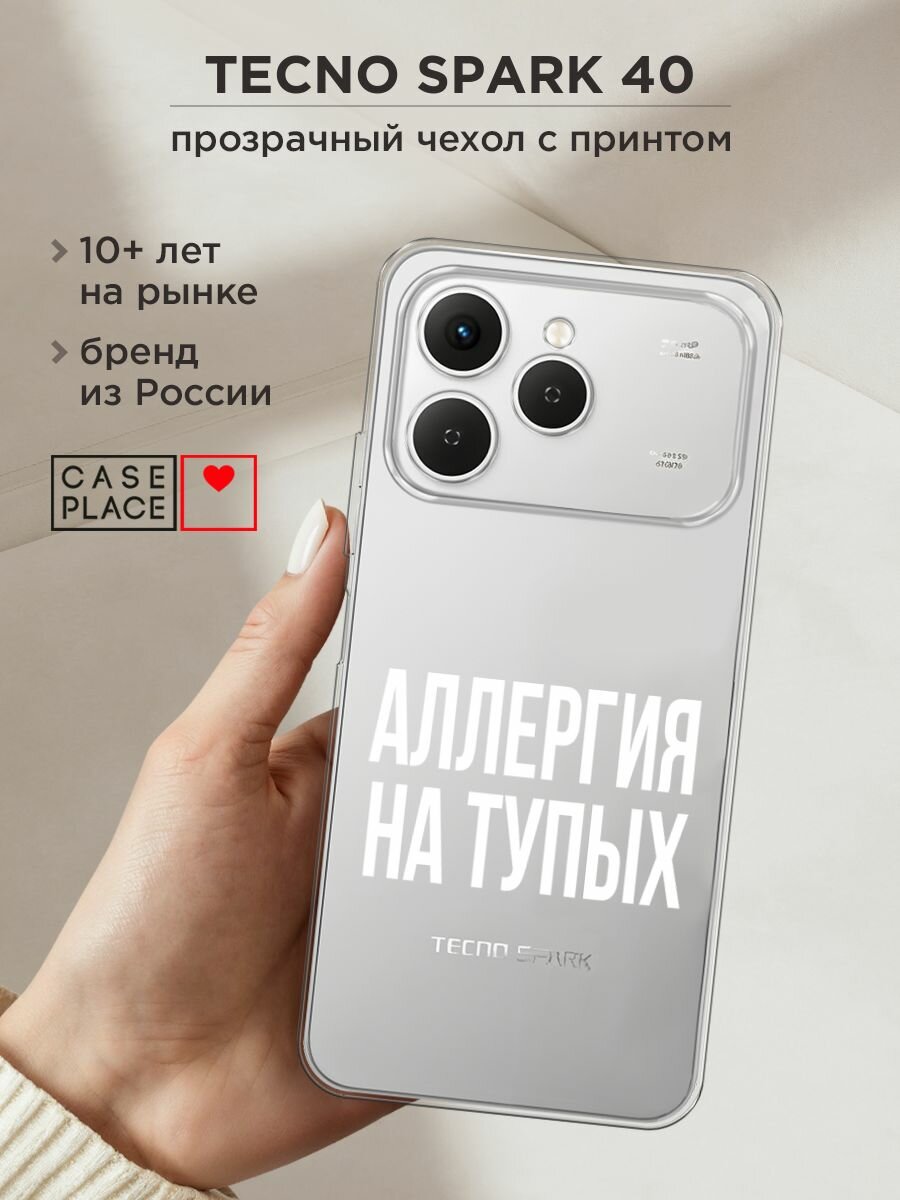 Чехол на Tecno Spark 40 / Текно Спарк 40 с принтом "Аллергия на тупых", прозрачный