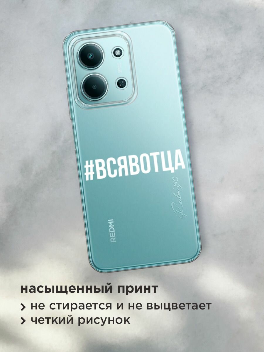 Чехол на Xiaomi Redmi 15C 4G /Poco C85 4G / Редми 15C 4G/Поко C85 4G с принтом "Всявотца", прозрачный — фото 1