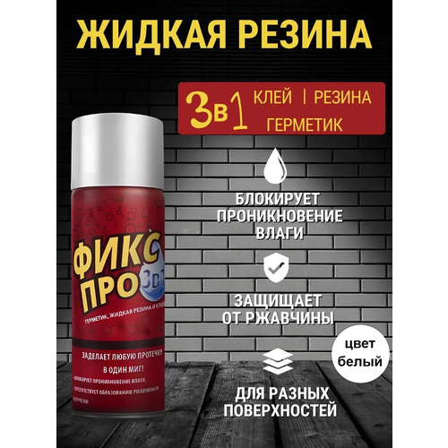 фото Жидкая резина фикс про 3 в 1 белая: клей, резина, герметик, для разных поверхностей.