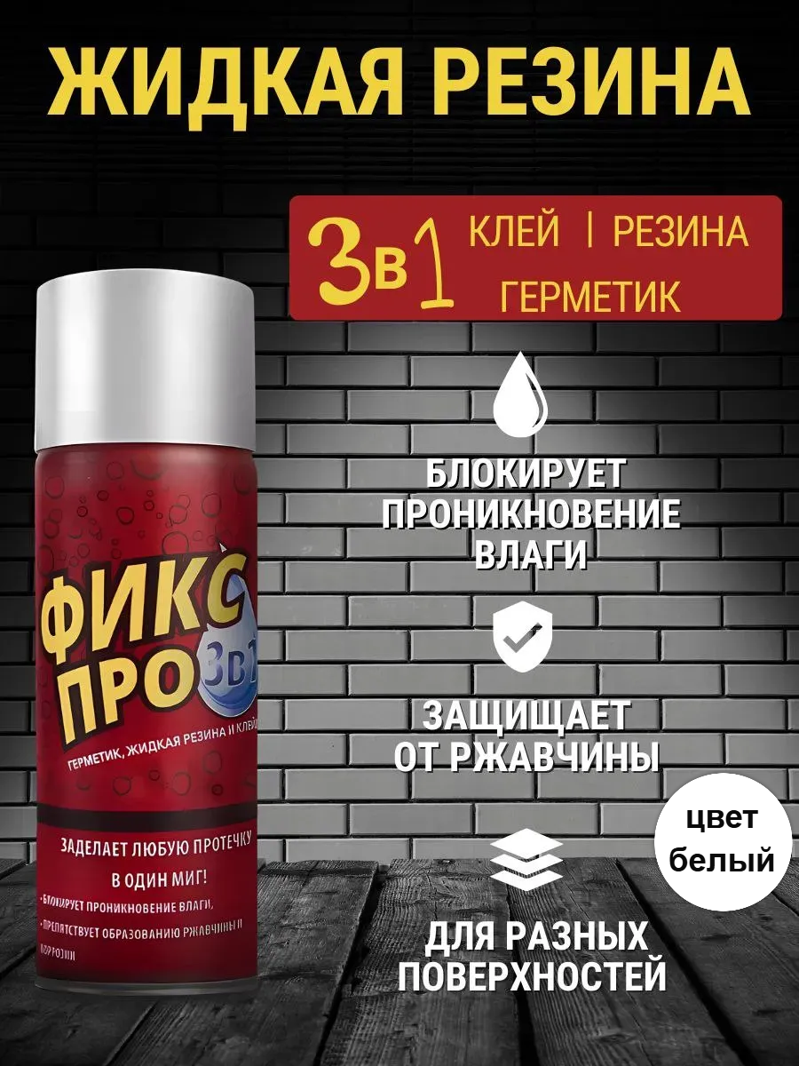 Жидкая резина Фикс Про 3 в 1: клей резина герметик для разных поверхностей белая