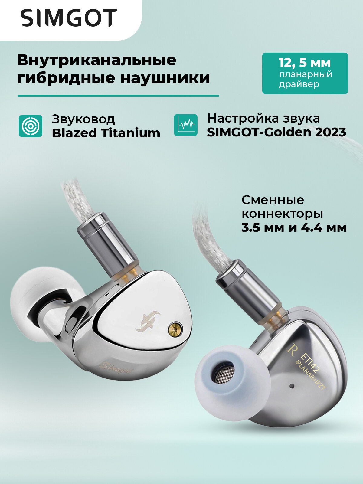 Наушники SIMGOT ET142, сменные штекеры 3.5 мм и 4.4 мм, внутриканальные