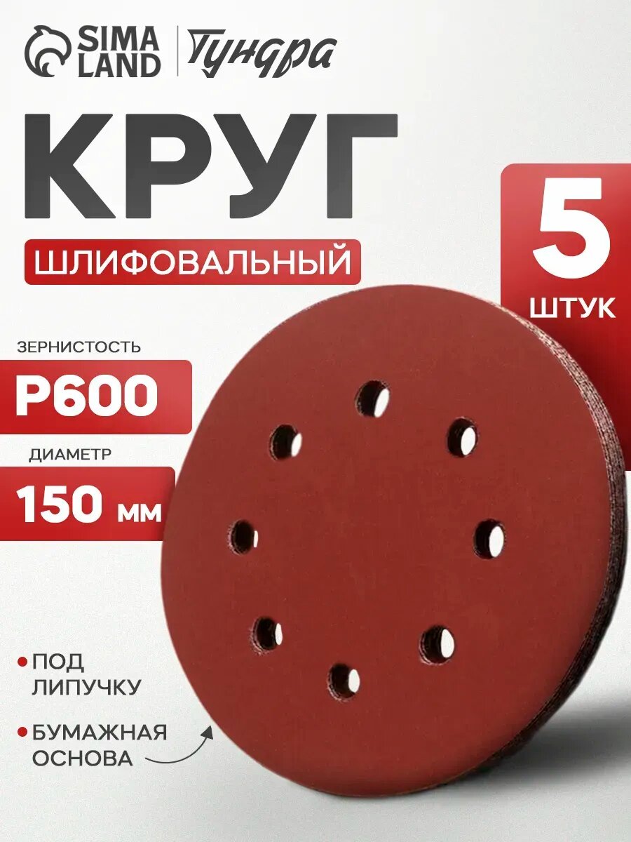 Круг шлифовальный абразивный диск на липучке 150 мм Р600