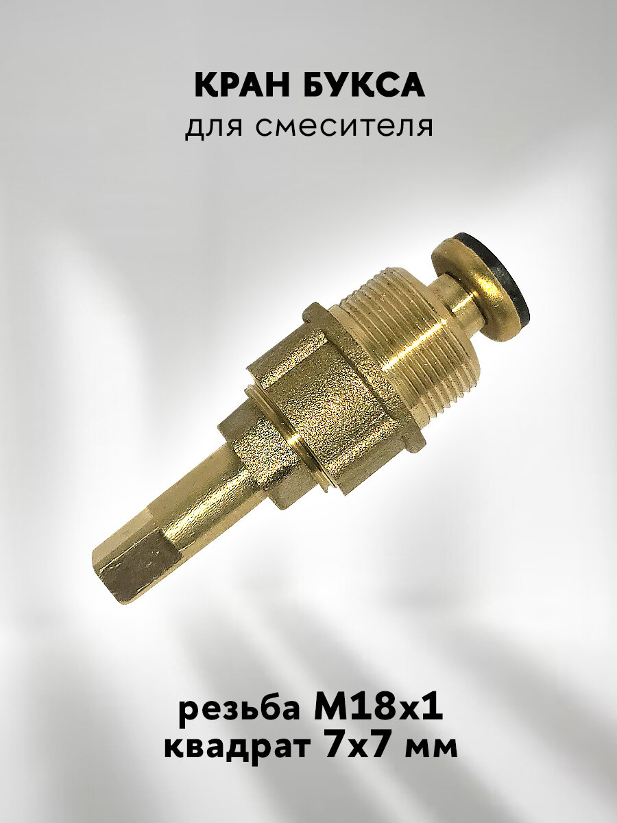 Кран-букса для смесителя с резьбой М18x1 и квадратом 7 х 7 мм