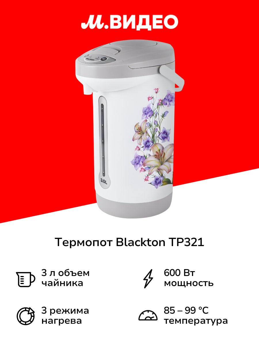 Термопот Blackton TP321