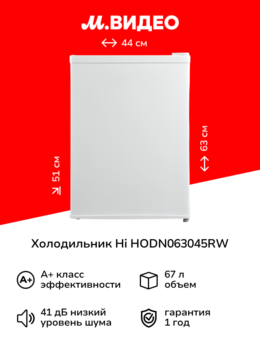 Холодильник Hi HODN063045RW